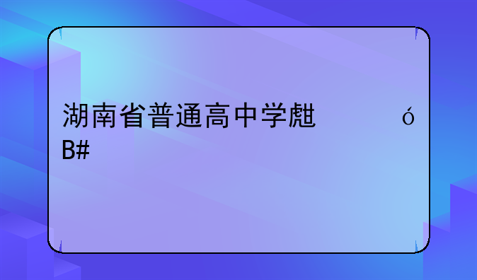 湖南省普通高中学生综合素质评价