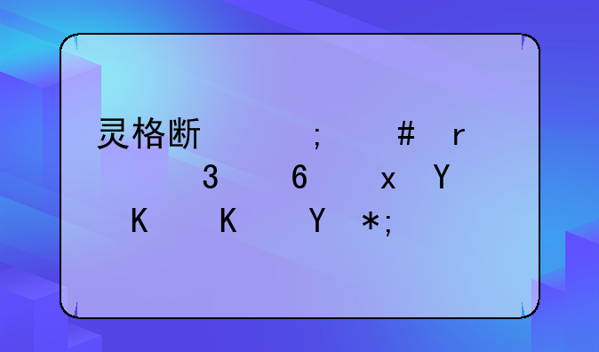 灵格斯怎么在谷歌浏览器上使用？