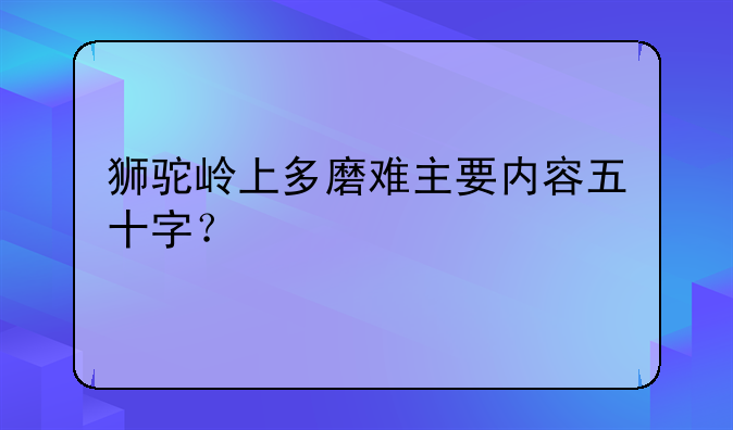 狮驼岭上多磨难主要内容五十字？