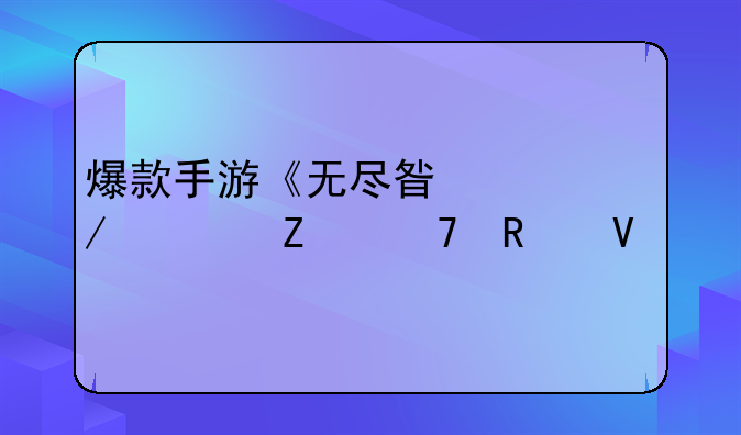 爆款手游《无尽星空》全方位攻略