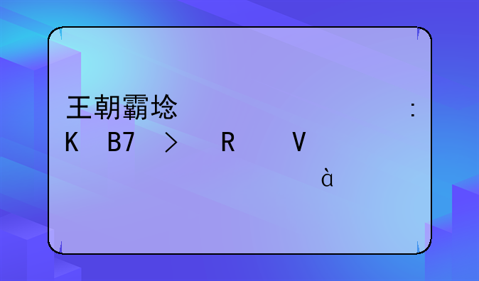 王朝霸域武将排名及攻略详解(2018)
