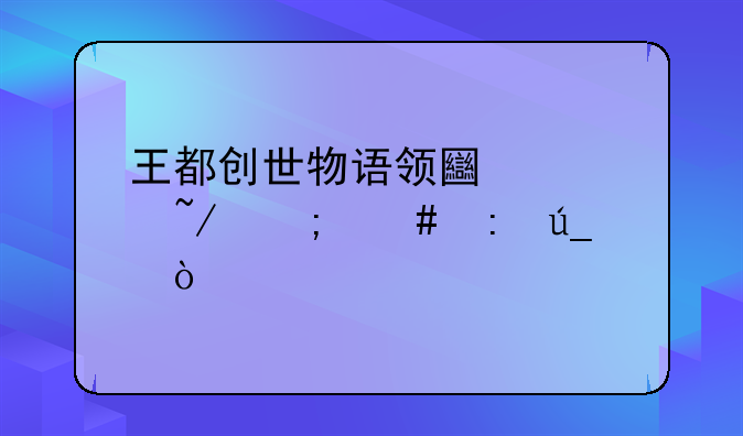 王都创世物语领土填埋怎么获得？