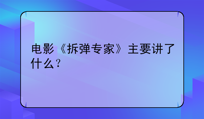 电影《拆弹专家》主要讲了什么？
