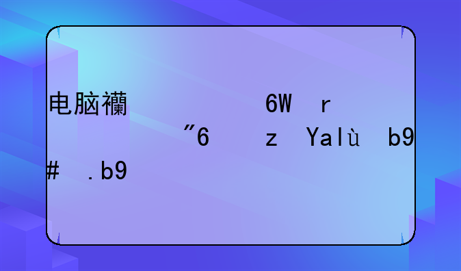 电脑西游记单机游戏闯关版怎么玩