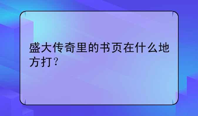 盛大传奇里的书页在什么地方打？