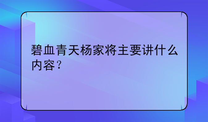 碧血青天杨家将主要讲什么内容？