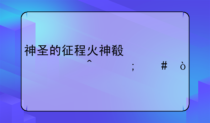 神圣的征程火神殿第一个门怎么开