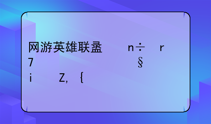 网游英雄联盟国服第一天使是谁？