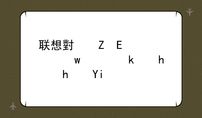 联想小新pad梦话西游手戏多开设置