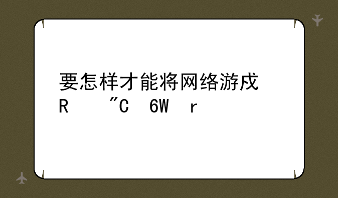 要怎样才能将网络游戏改成单机版