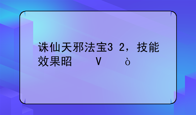 诛仙天邪法宝3+2，技能效果是啥？