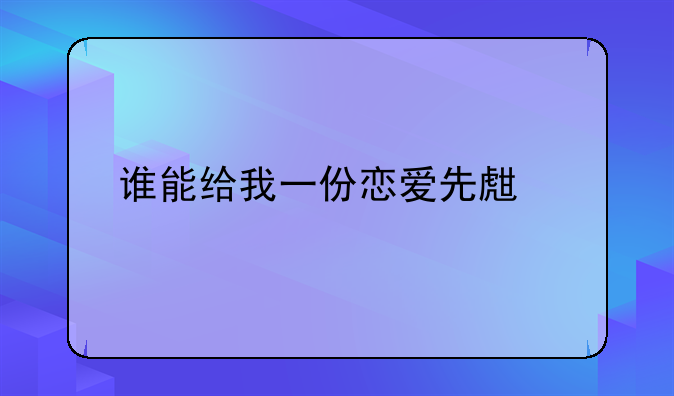 谁能给我一份恋爱先生剧情介绍？