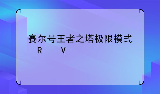 赛尔号王者之塔极限模式用啥精灵