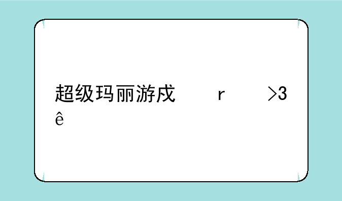 超级玛丽游戏机双人版怎么设置？