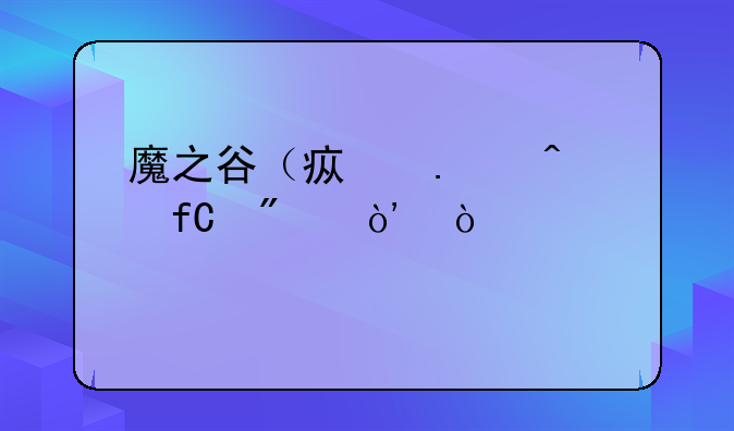 魔之谷（疯狂无限刀）传奇手游？