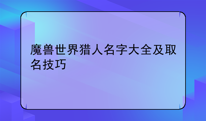 魔兽世界猎人名字大全及取名技巧