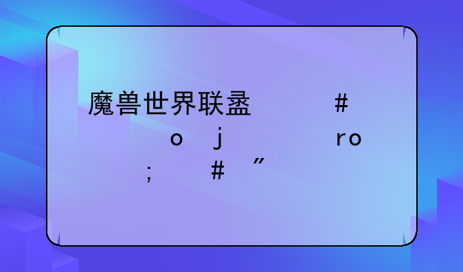 魔兽世界联盟先遣军的声望怎么刷