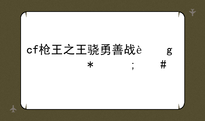 cf枪王之王骁勇善战这个任务怎么做