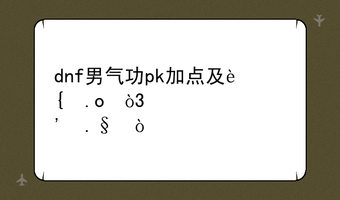 dnf男气功pk加点及连招，装备选择？