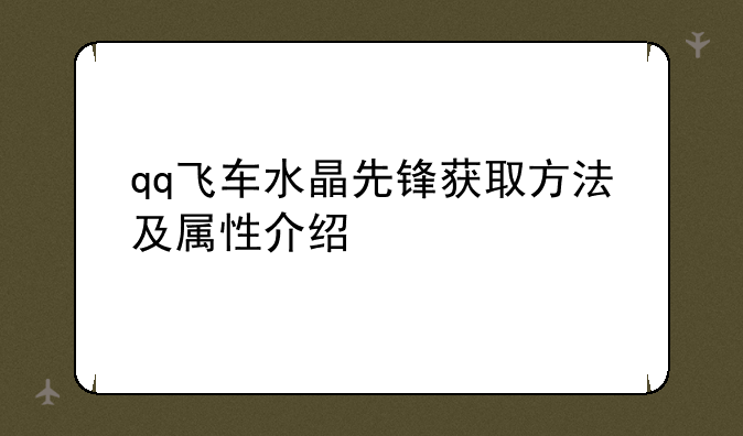 qq飞车水晶先锋获取方法及属性介绍
