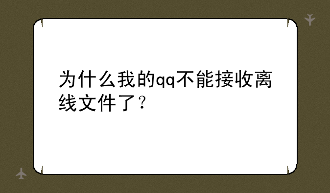 为什么我的qq不能接收离线文件了？
