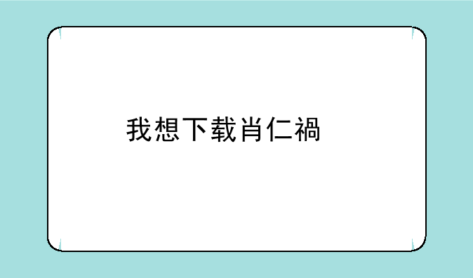 我想下载肖仁福所有作品,各位高手?