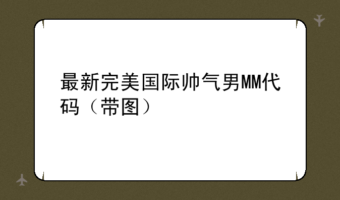 最新完美国际帅气男MM代码（带图）