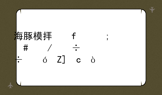 海豚模拟器怎么下载大怪兽格斗DX？