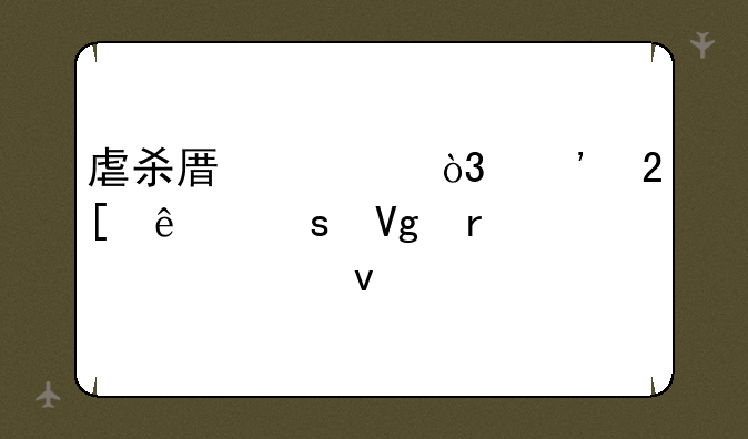 虐杀原形，汉化了停留在一个页面??