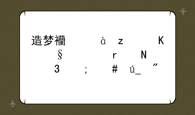 造梦西游3极寒天马在哪里怎么得到/极寒天马技能