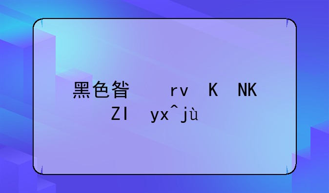 黑色星期五之夜病毒bf模组如何下载