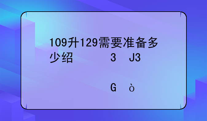 109升129需要准备多少经验和储备金？