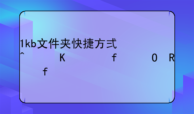1kb文件夹快捷方式病毒清除专用附件