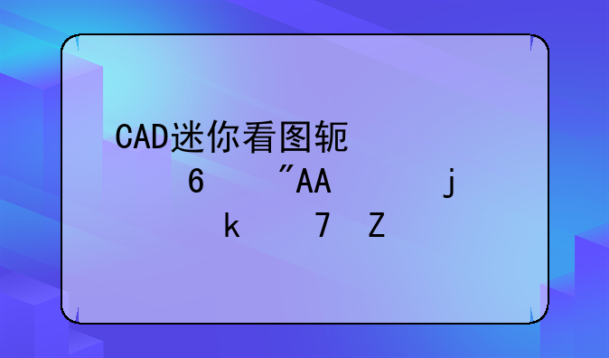 CAD迷你看图软件转换成PDF的多种方法