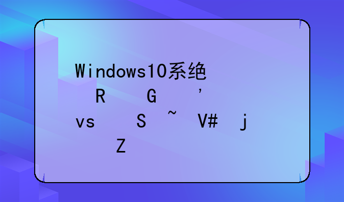 Windows10系统电脑安装杜比音效的方法