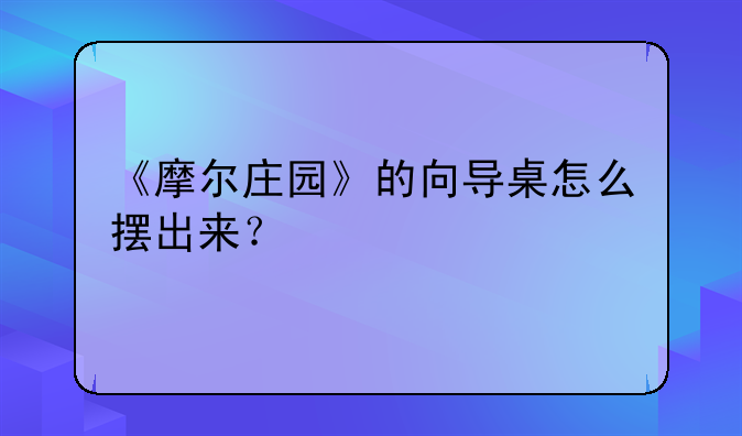 《摩尔庄园》的向导桌怎么摆出来？