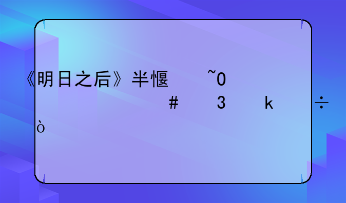 《明日之后》半感染者什么职业好？