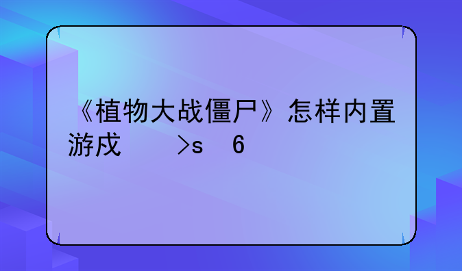 《植物大战僵尸》怎样内置游戏菜单