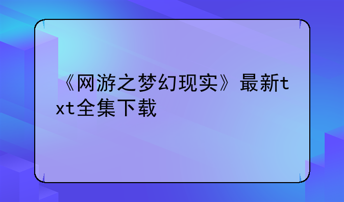 《网游之梦幻现实》最新txt全集下载