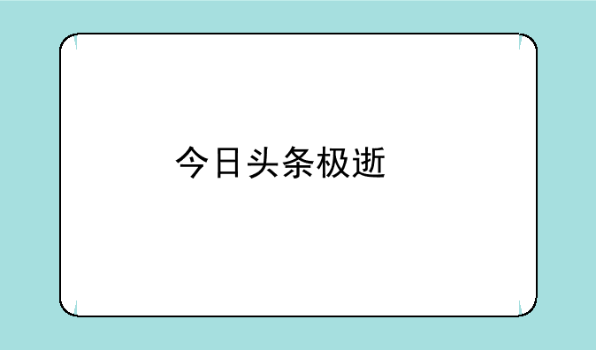今日头条极速版怎么赚取更多金币？