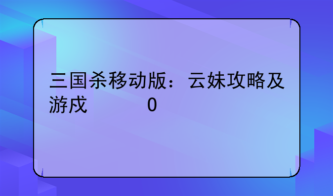 三国杀移动版：云妹攻略及游戏体验