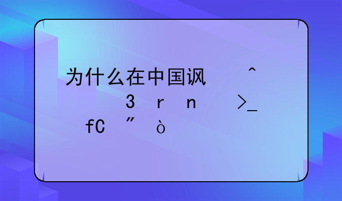 为什么在中国访问谷歌地图受限制？