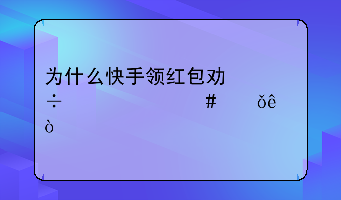 为什么快手领红包功能突然消失了！