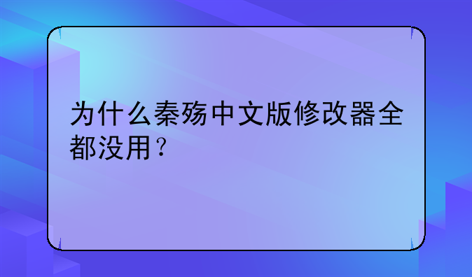 为什么秦殇中文版修改器全都没用？