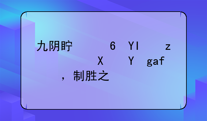 九阴真经唐门：隐匿江湖，制胜之道