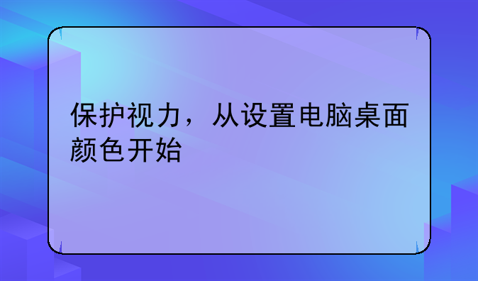 保护视力，从设置电脑桌面颜色开始