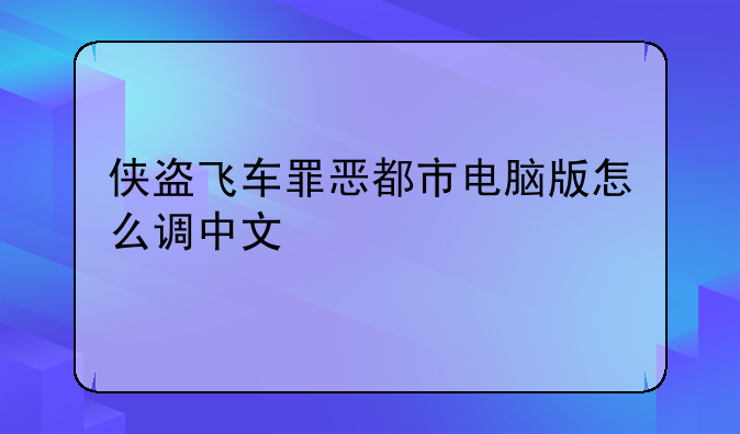 侠盗飞车罪恶都市电脑版怎么调中文