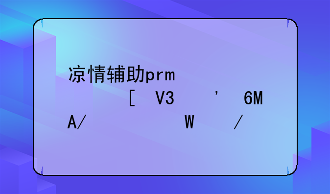 凉情辅助pro迷你世界安卓APK如何下载