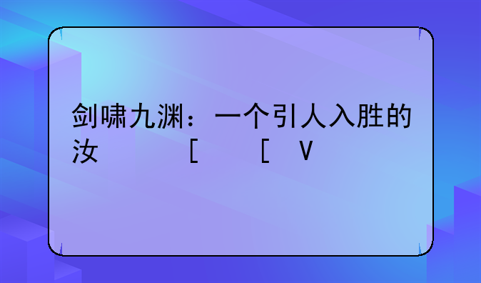 剑啸九渊：一个引人入胜的江湖世界