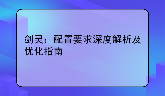 剑灵：配置要求深度解析及优化指南